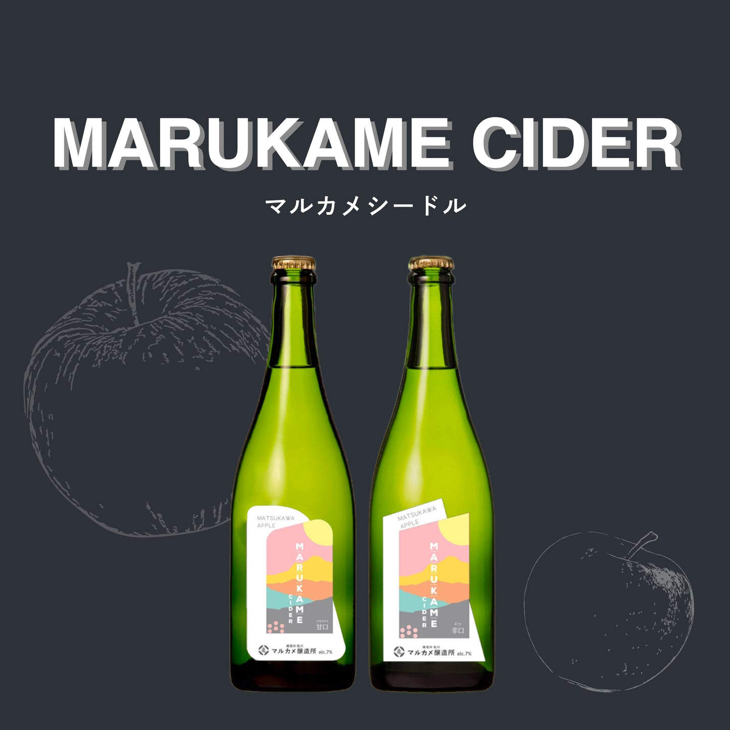 マルカメシードル2本セット 長野県産