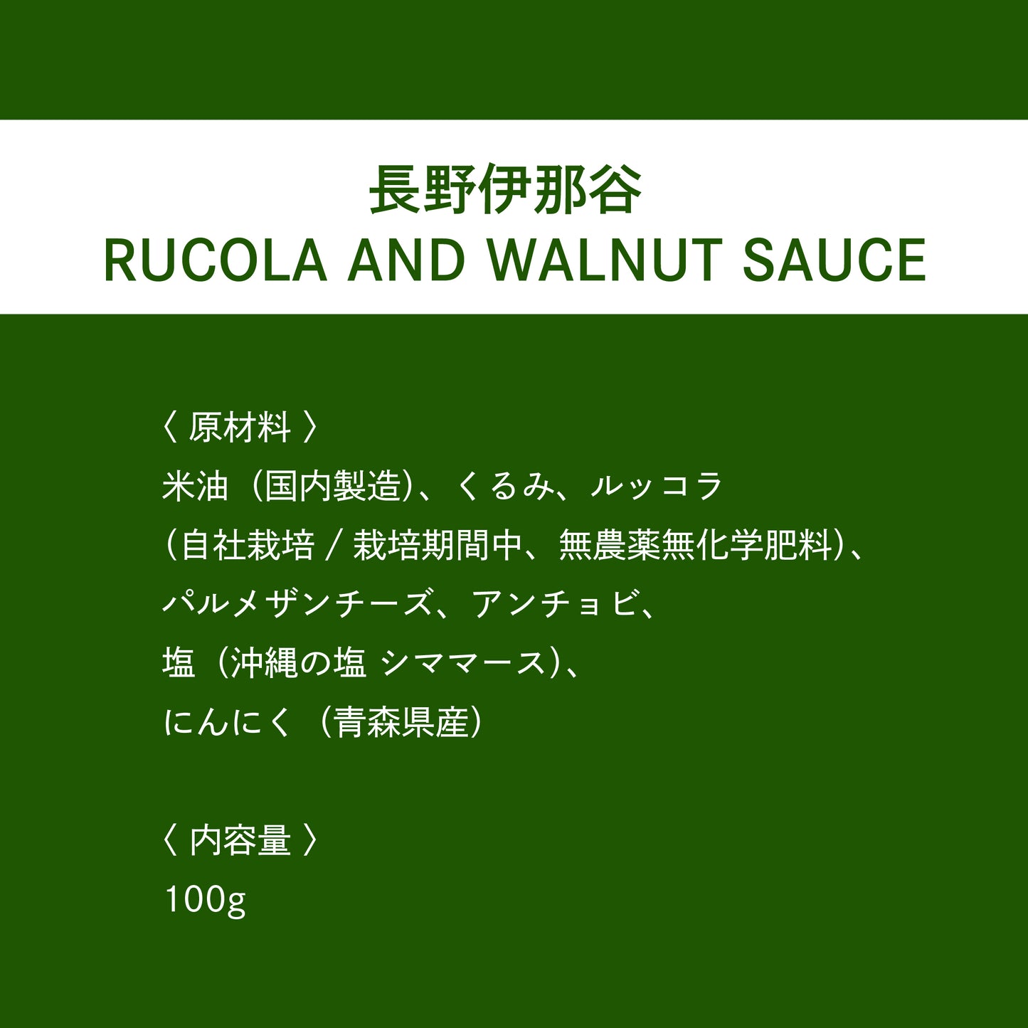 長野伊那谷 RUCOLA AND WALNUT SAUCE