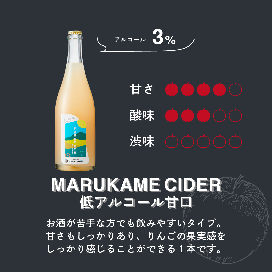 シードル3本セット MARUKAME CIDER3種 長野県産
