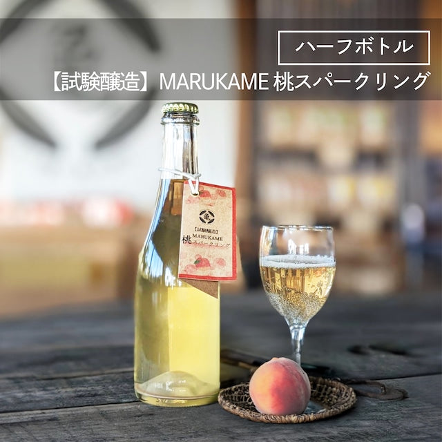 【試験醸造】MARUKAME桃スパークリング ハーフボトル