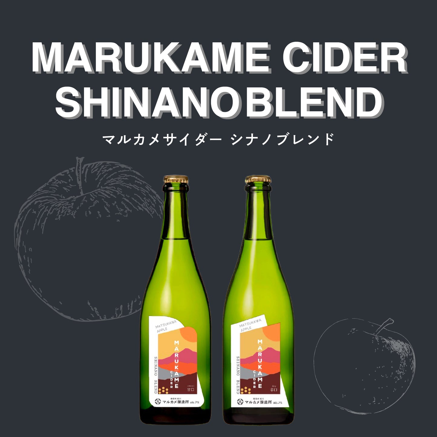 マルカメシードル シナノブレンド 甘口