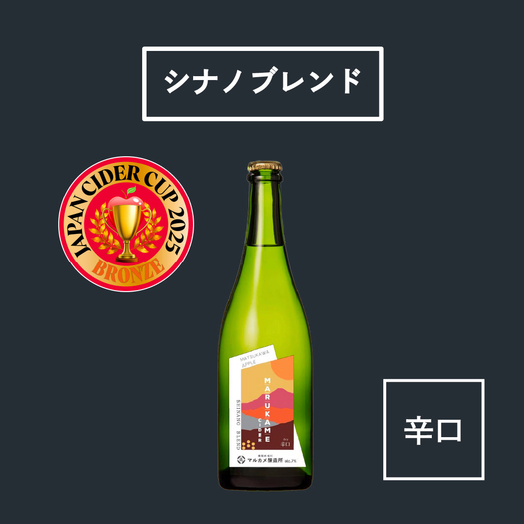 【微発泡】マルカメシードル シナノブレンド 辛口