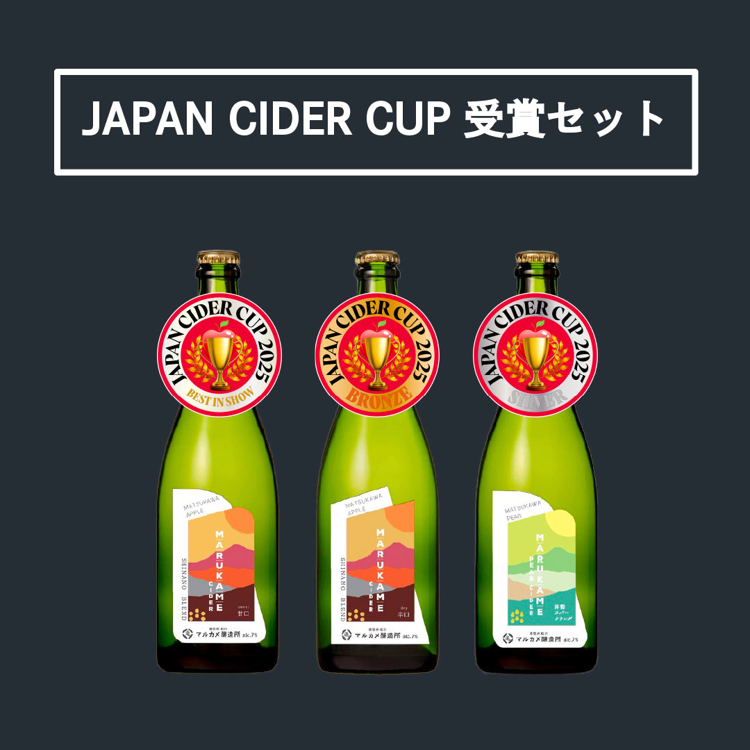 JAPAN CIDER CUP 2025受賞シードル3本セット