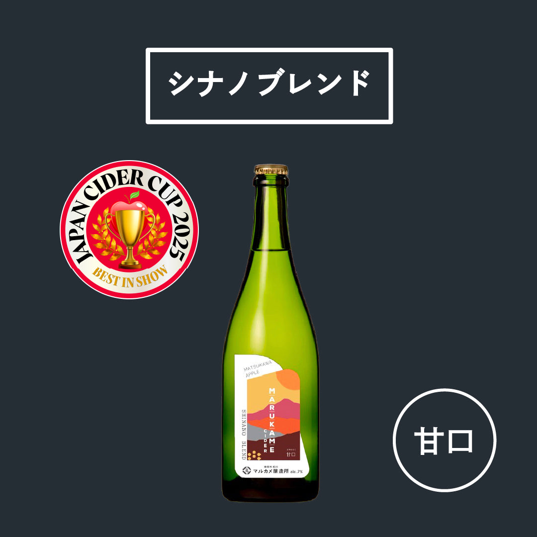 マルカメシードル シナノブレンド 甘口