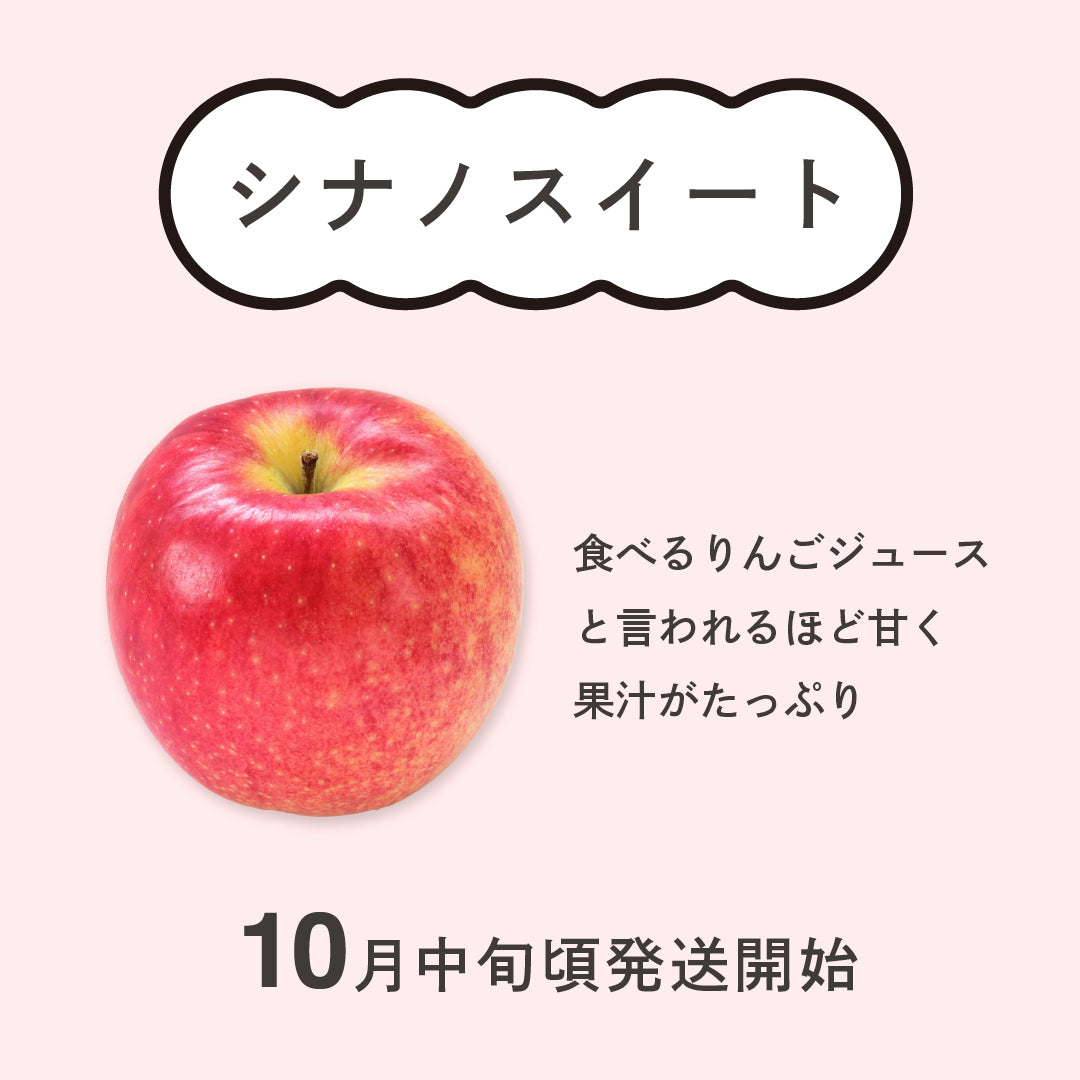 りんご【シナノスイート】