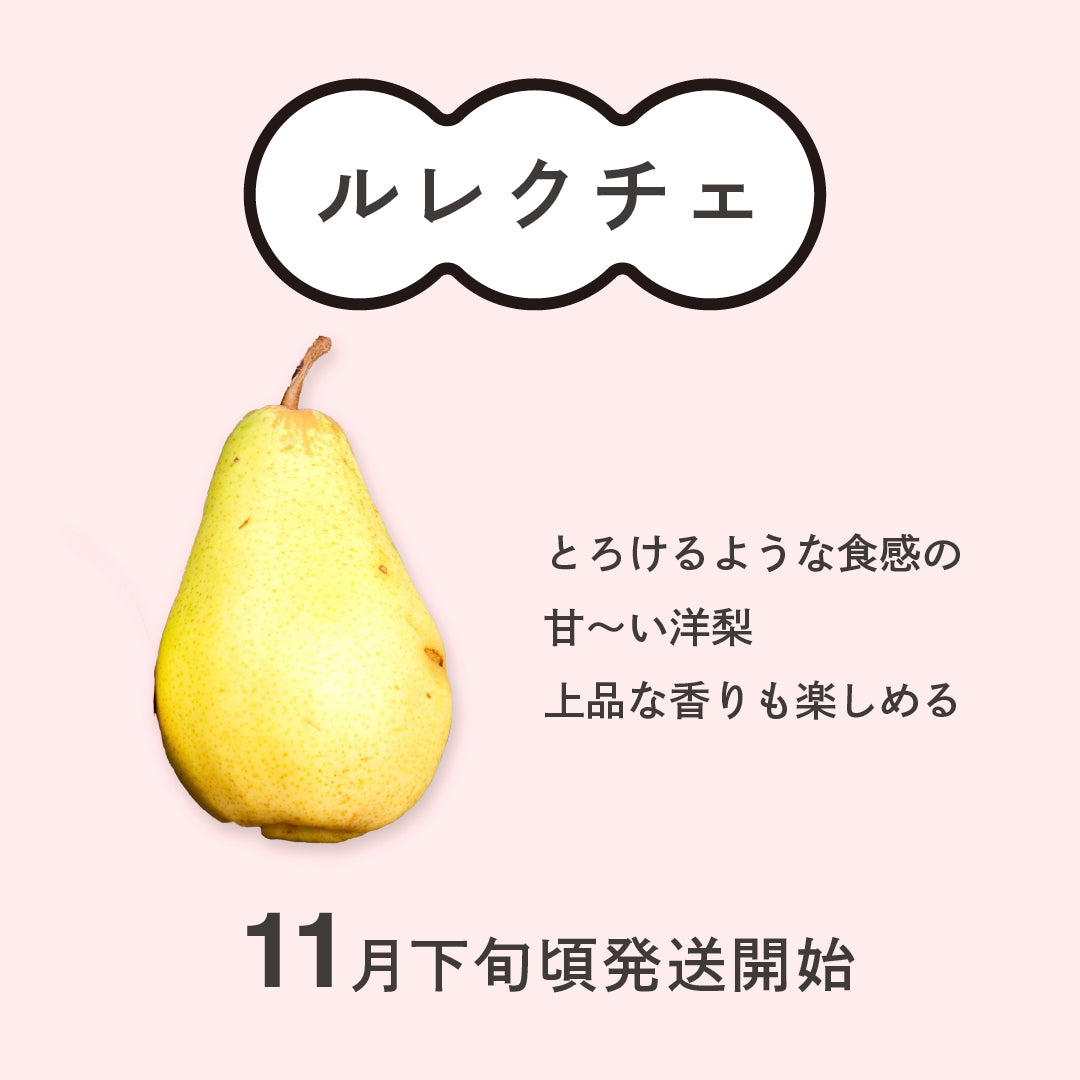 洋梨「ル・レクチェ」