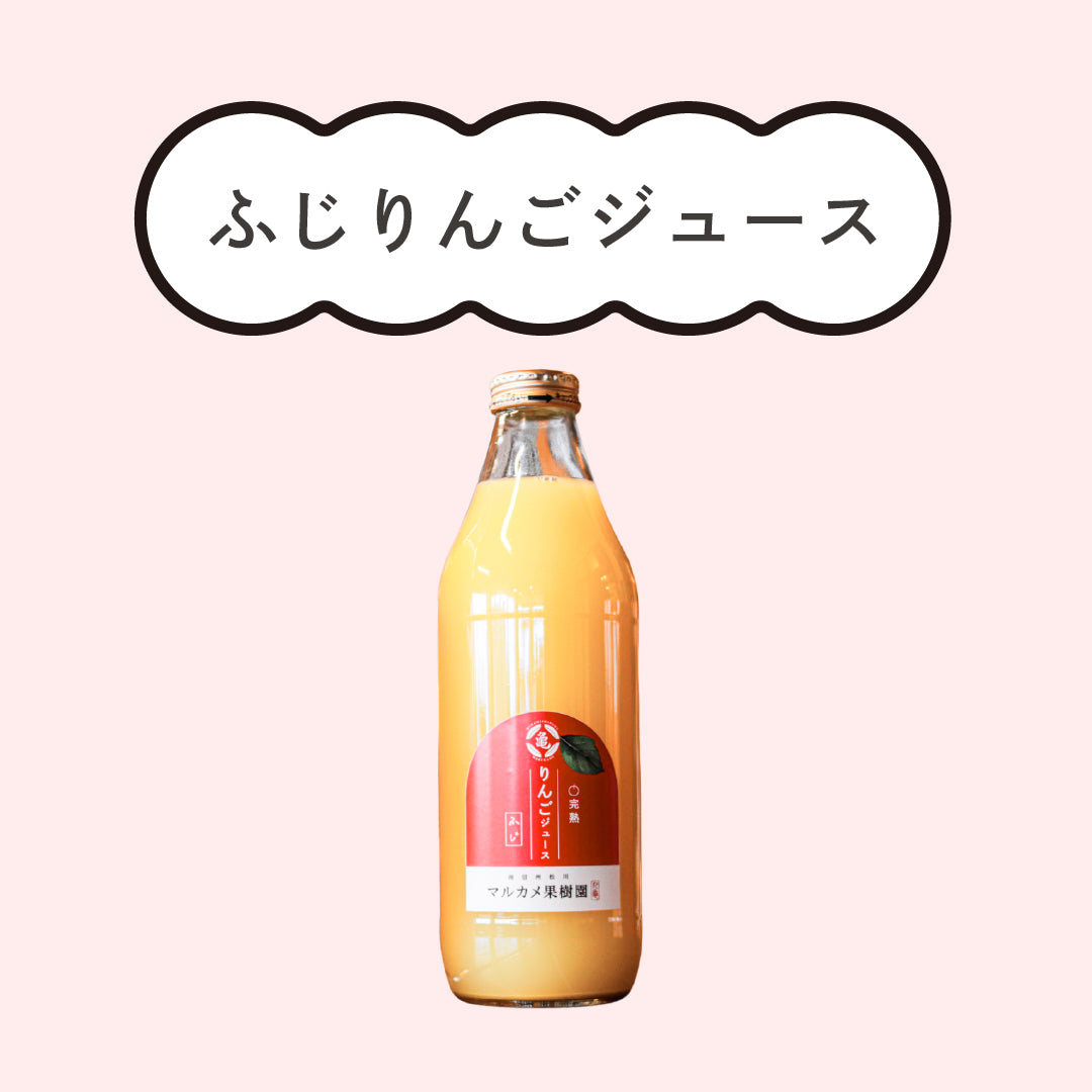 ふじりんごジュース 長野県松川町産