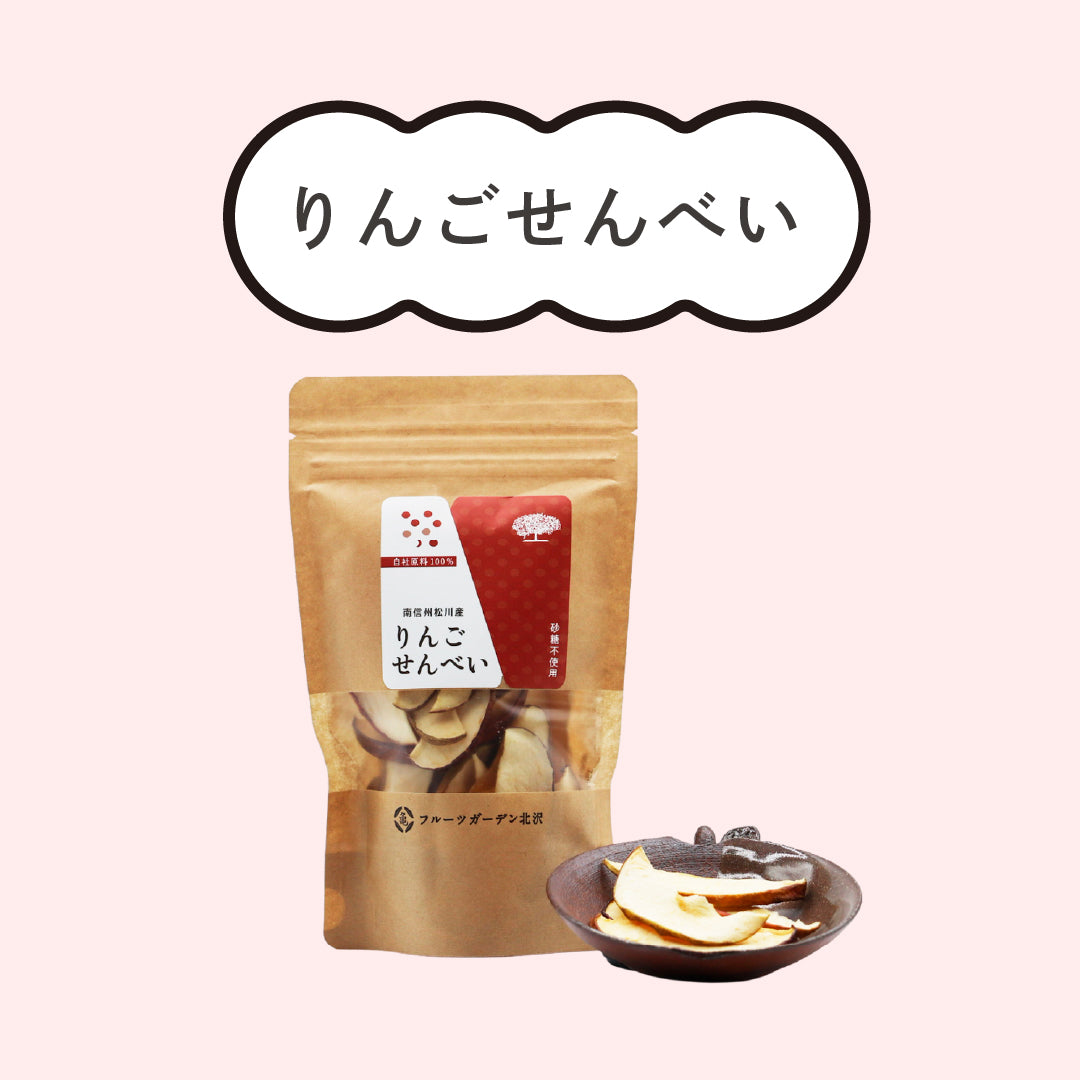 りんごセンベイ ドライフルーツ