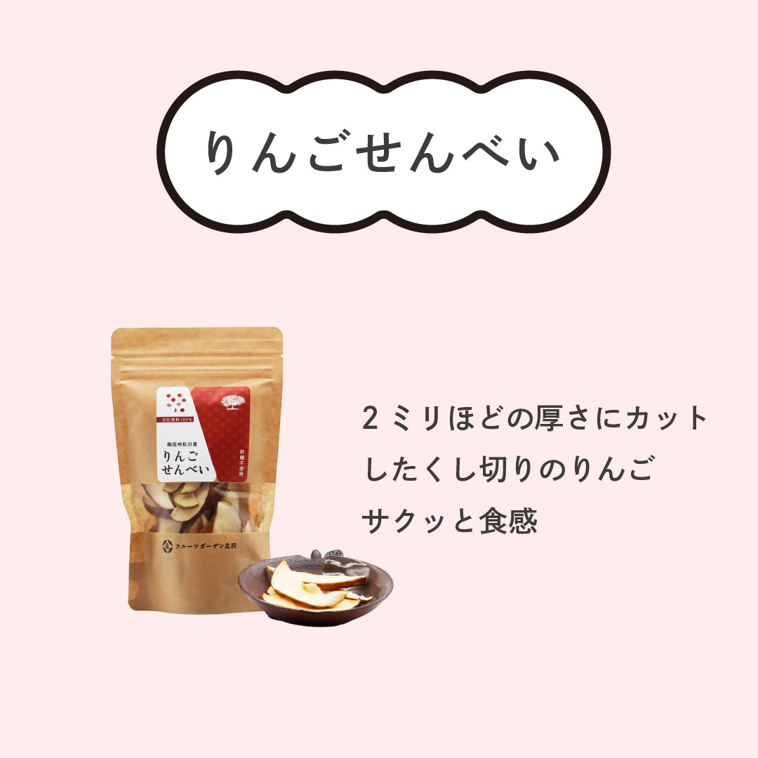 りんごセンベイ ドライフルーツ
