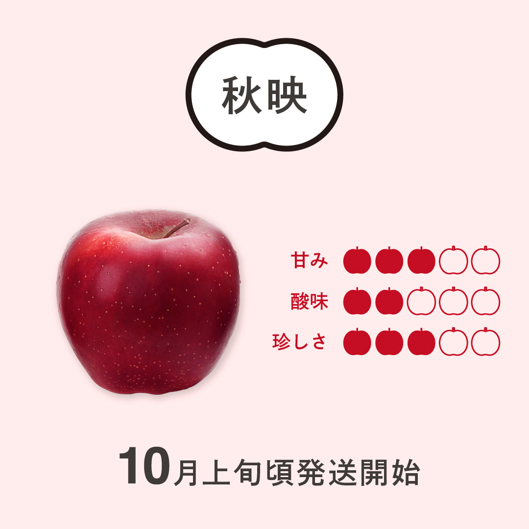 りんご【秋映】家庭用