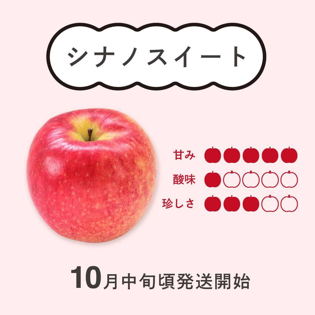 りんご【シナノスイート】