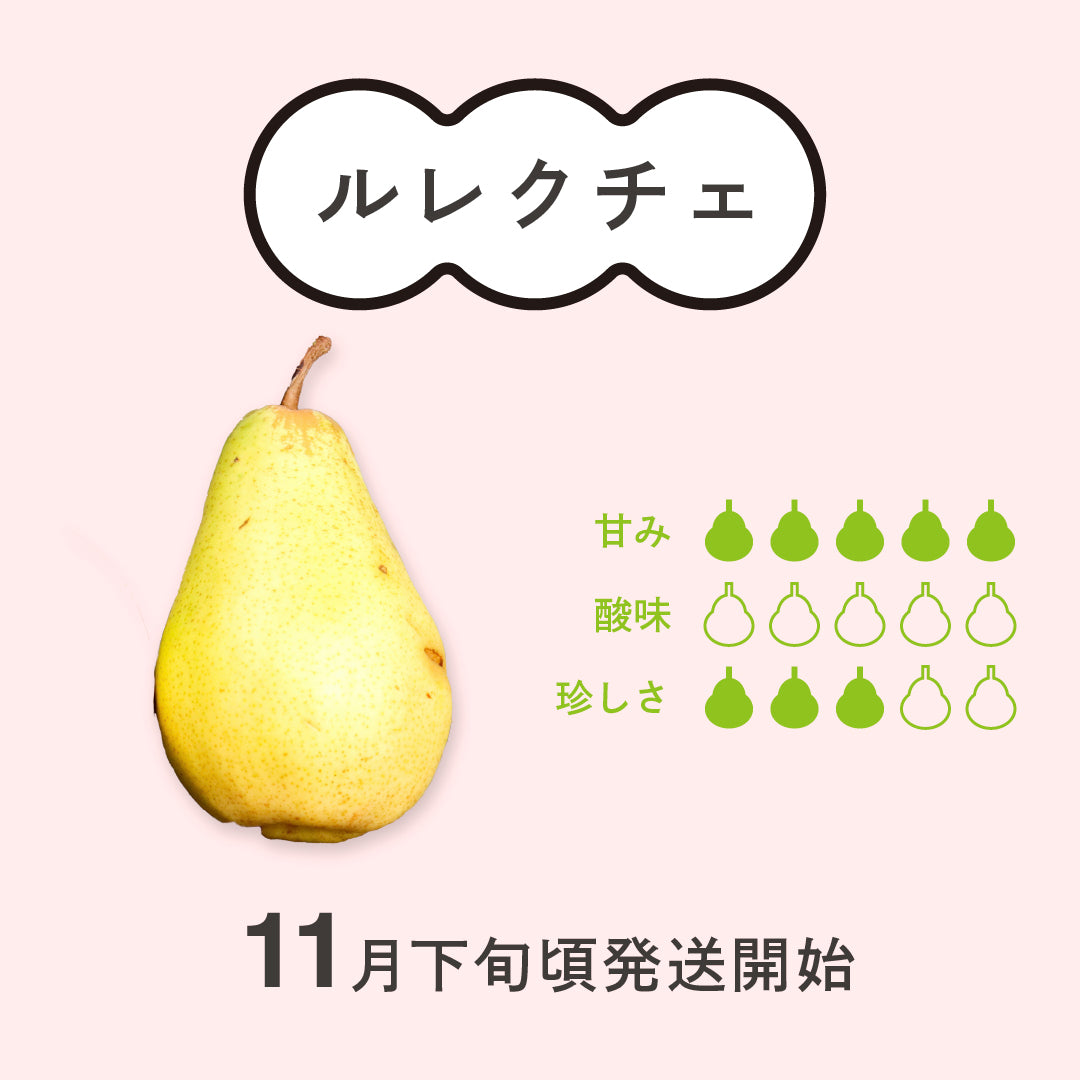 洋梨「ル・レクチェ」