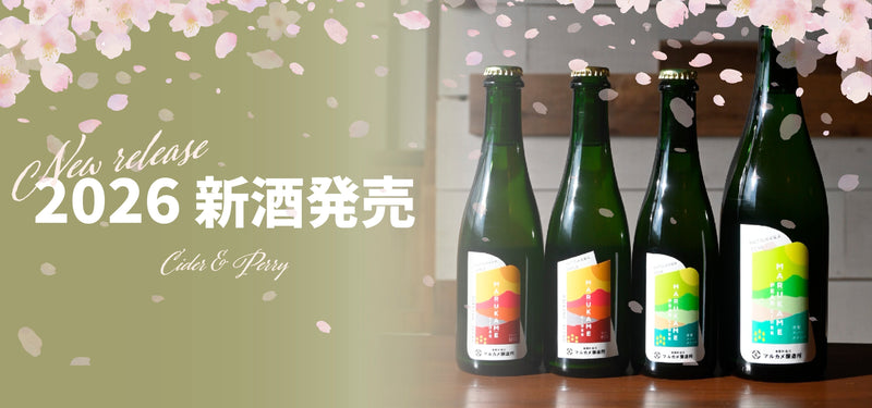 2026年のシードル新酒発売！