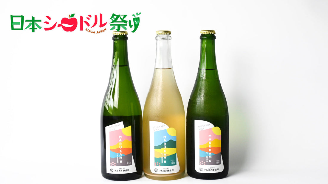 「日本シードル祭り2026」でマルカメシードルが国産甘口部門で最優秀賞に！