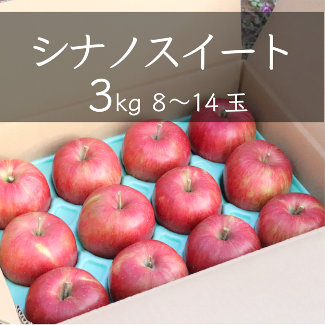 りんご【シナノスイート】