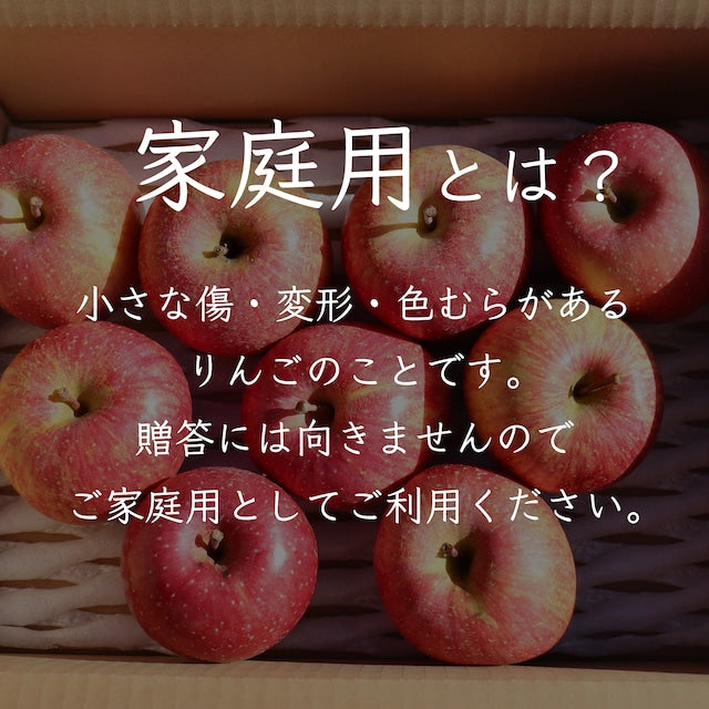 りんごの王様！ふじりんご 【家庭用】
