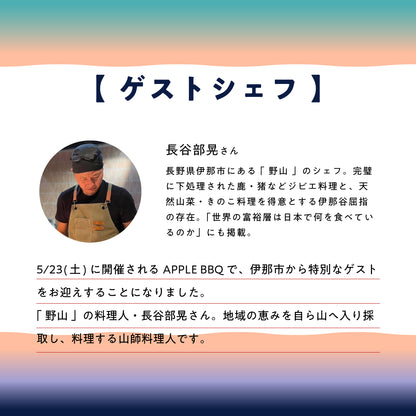 【参加チケット】APPLE BBQ 5月23日(土)