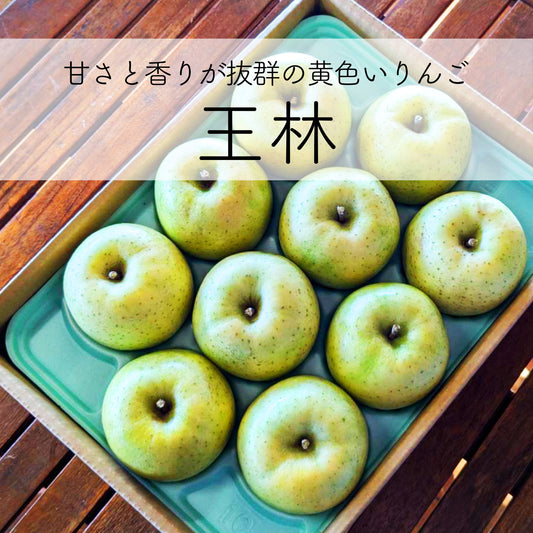 りんご「王林」