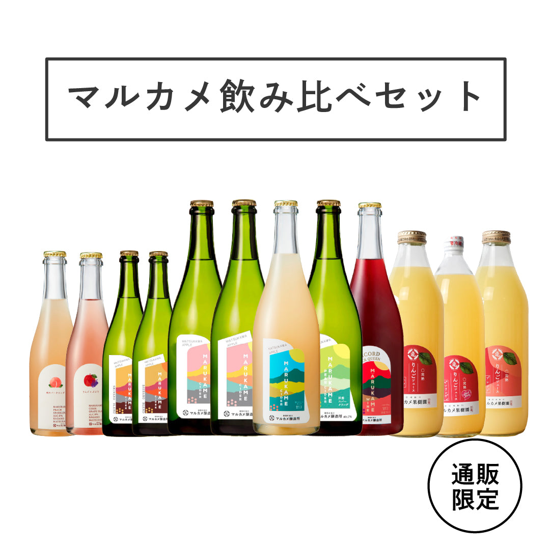 マルカメ飲み比べコンプリートセット