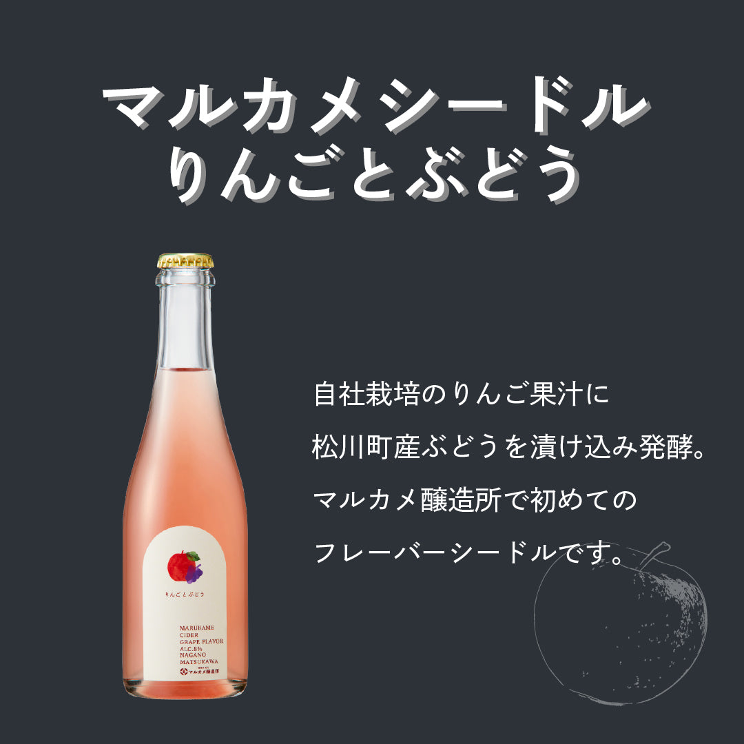 マルカメシードル新酒セット