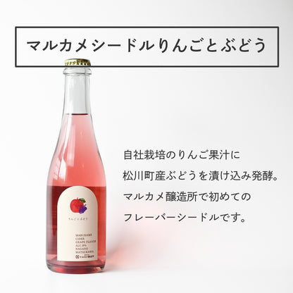マルカメシードルりんごとぶどう&桃スパークリング 飲み比べセット