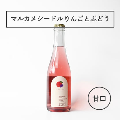 マルカメシードル りんごとぶどう