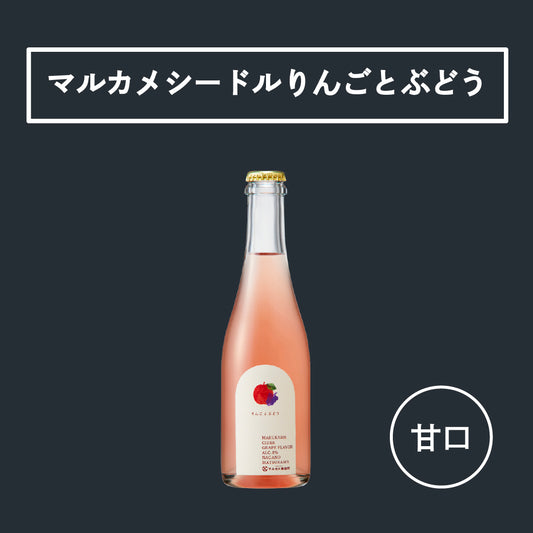 マルカメシードル りんごとぶどう