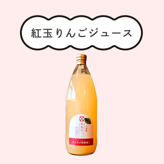 紅玉りんごジュース　長野県松川町産