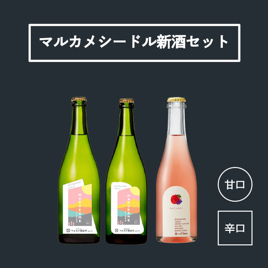 マルカメシードル新酒セット