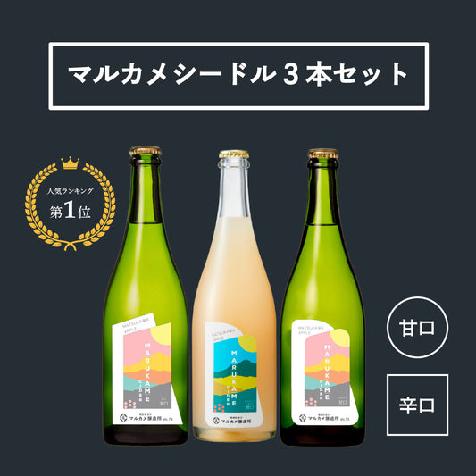 シードル3本セット MARUKAME CIDER3種 長野県産
