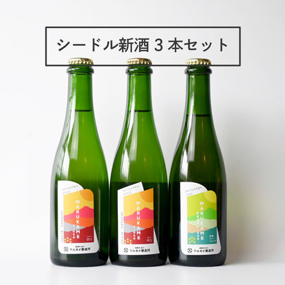 マルカメシードル新酒3本セット