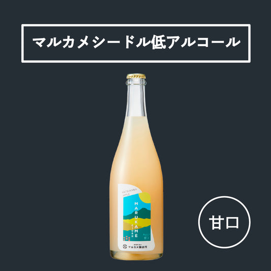 シードル低アルコールタイプ甘口（750ml）　MARUKAME CIDER 長野県産
