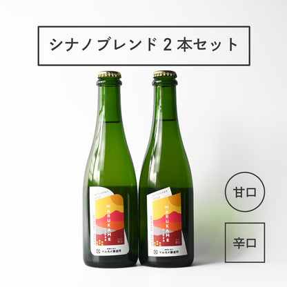 マルカメシードルシナノブレンド2本セット