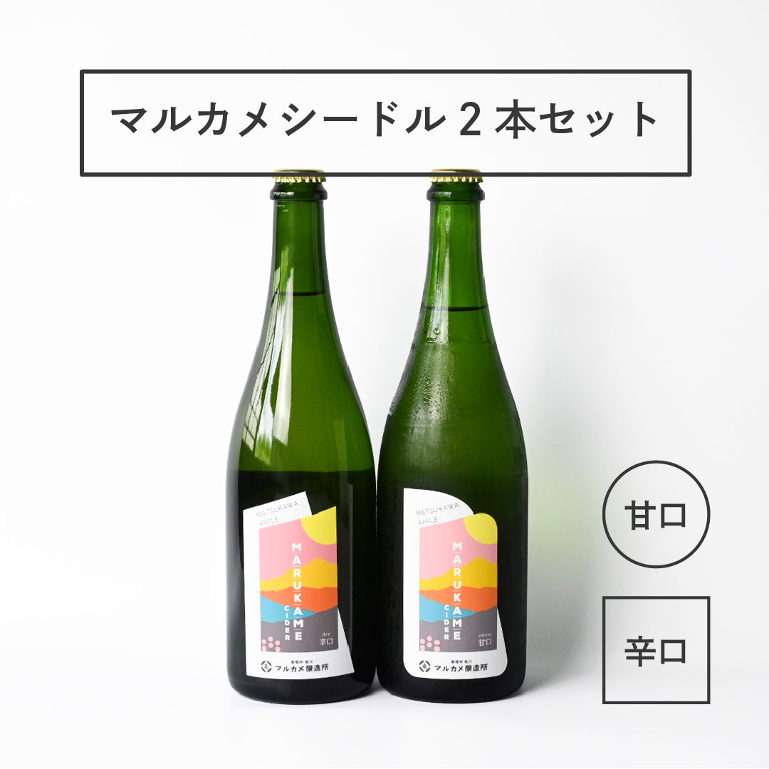 マルカメシードル２本飲み比べセット  長野県産