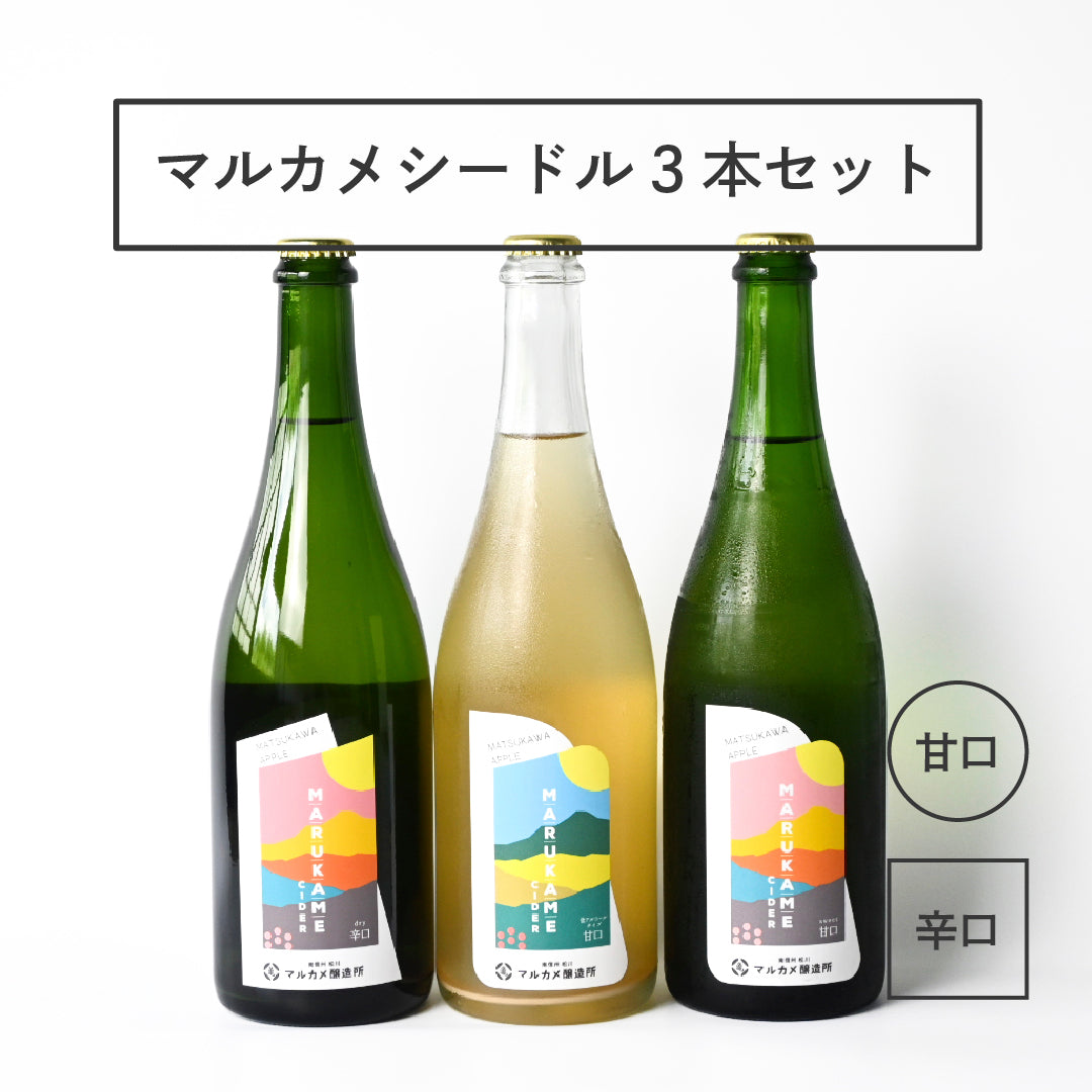 シードル3本飲み比べセット MARUKAME CIDER3種 長野県産