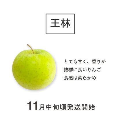 りんご「王林」
