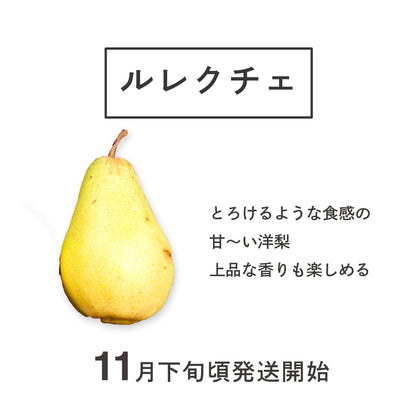 洋梨「ル・レクチェ」