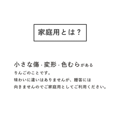 サンふじりんご 【ご家庭用】