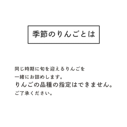 「南水」と季節のりんご詰め合わせ