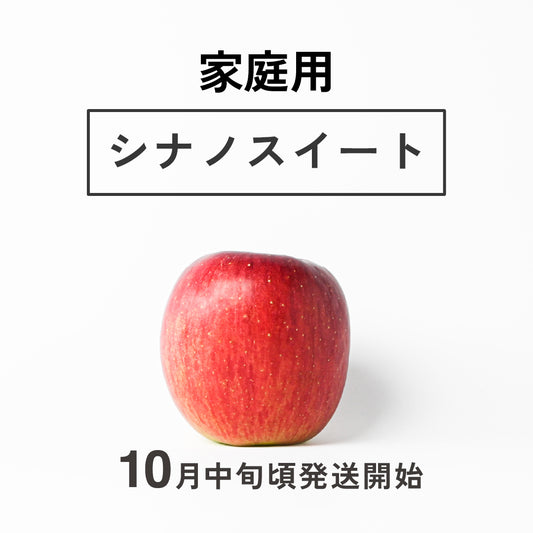 りんご【シナノスイート】(ご家庭用)