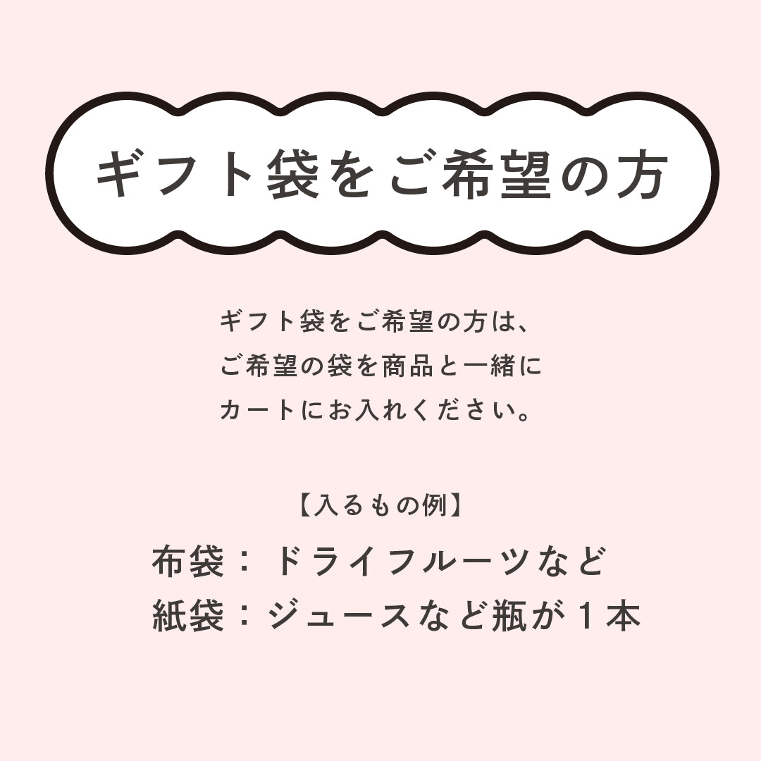 ギフト袋