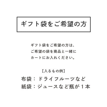 ギフト袋