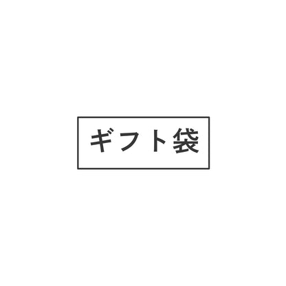 ギフト袋