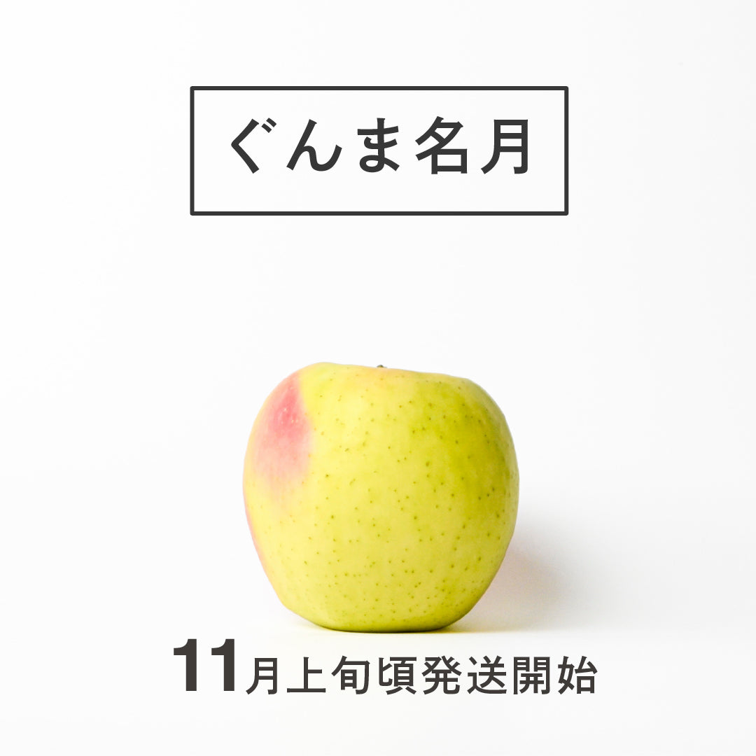 ぐんま名月（ご家庭用）