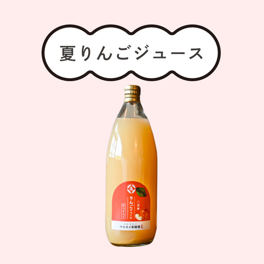 夏りんごジュース　長野県松川町産