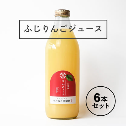 【6本セット】ふじりんごジュース　（1000ml×6本のセット） 長野県松川町産