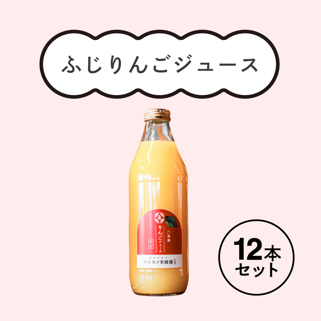 【12本セット】ふじりんごジュース（1000ml×12本） 長野県松川町産