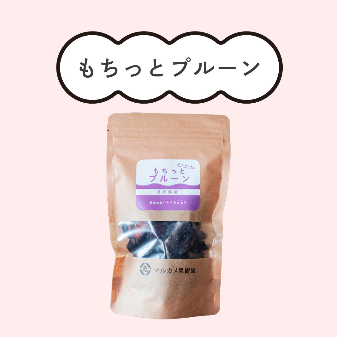 もちっとプルーン