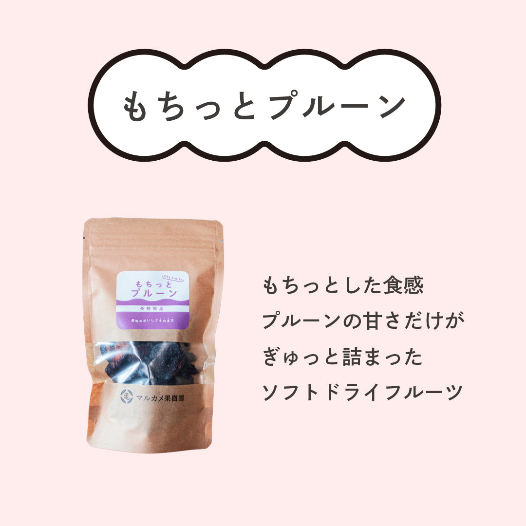 もちっとプルーン
