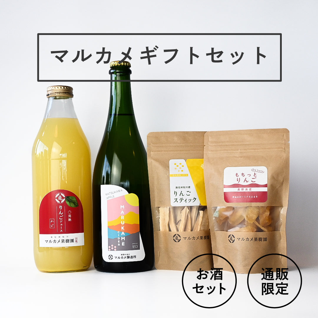 ギフト・セット – マルカメ果樹園/マルカメ醸造所公式通販